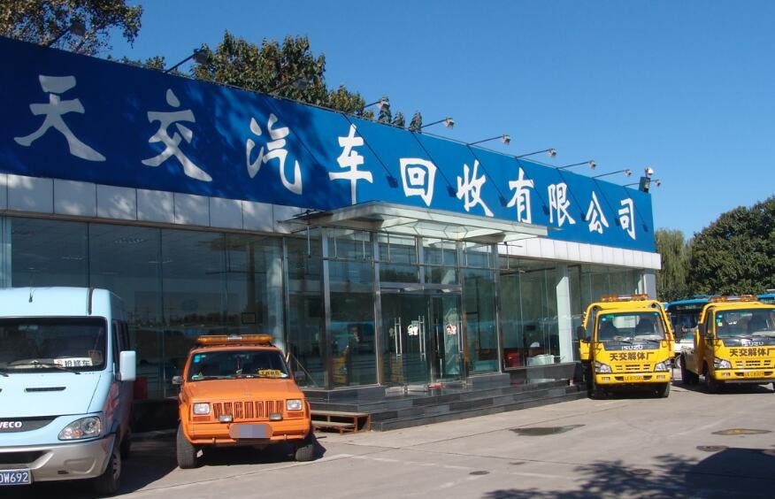 北京市天交报废汽车回收处理有限责任公司